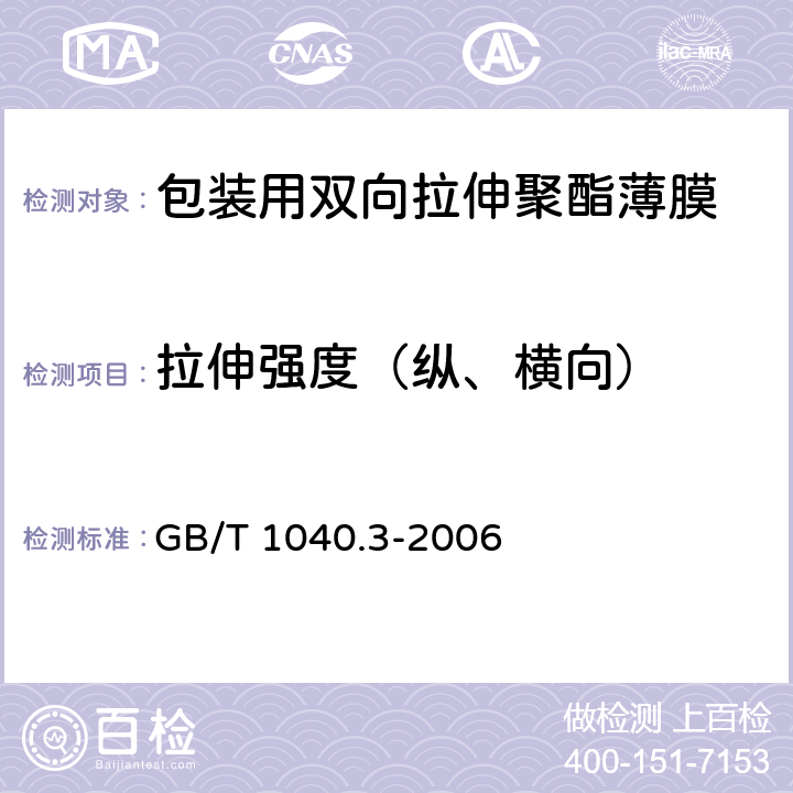 拉伸强度（纵、横向） 塑料 拉伸性能的测定第3部分：薄膜和薄片的试验条件 GB/T 1040.3-2006