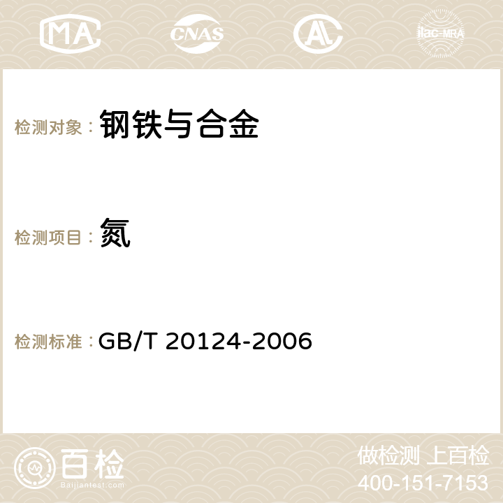 氮 钢铁 氮含量的测定 惰性气体熔融热导法（常规方法） GB/T 20124-2006