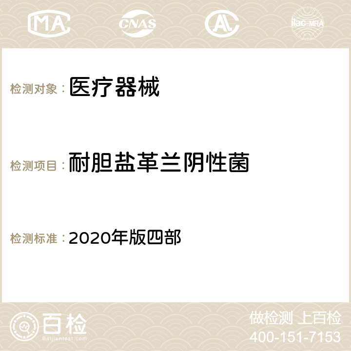 耐胆盐革兰阴性菌 中国药典 2020年版四部 1106