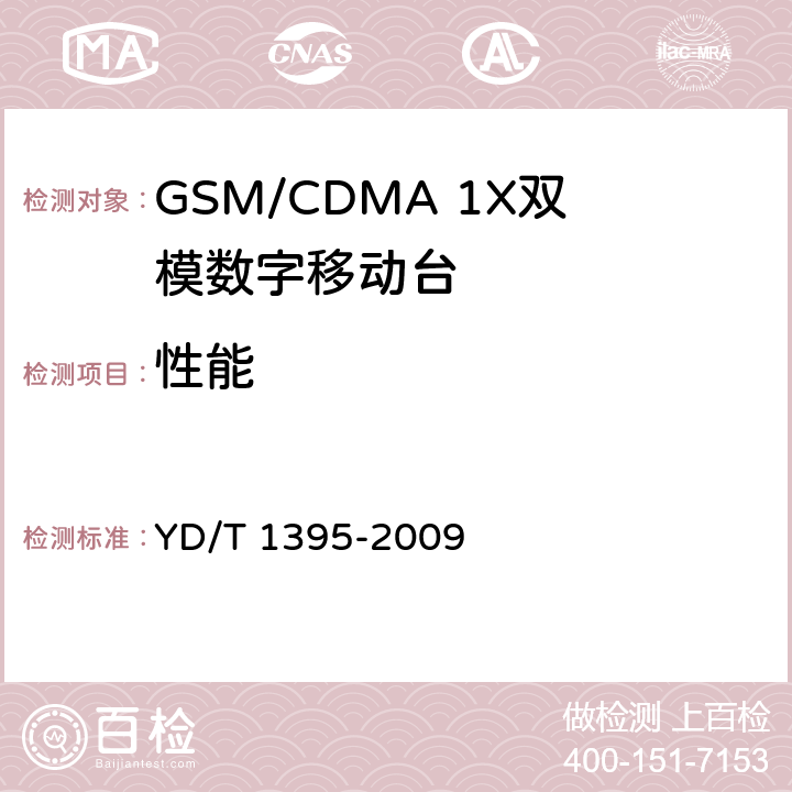 性能 GSM/CDMA 1X双模数字移动台测试方法 YD/T 1395-2009 5