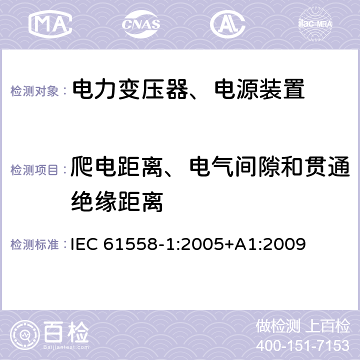 爬电距离、电气间隙和贯通绝缘距离 电力变压器，电源，电抗器和类似产品的安全 - 第1部分：通用要求和测试 IEC 61558-1:2005+A1:2009 26