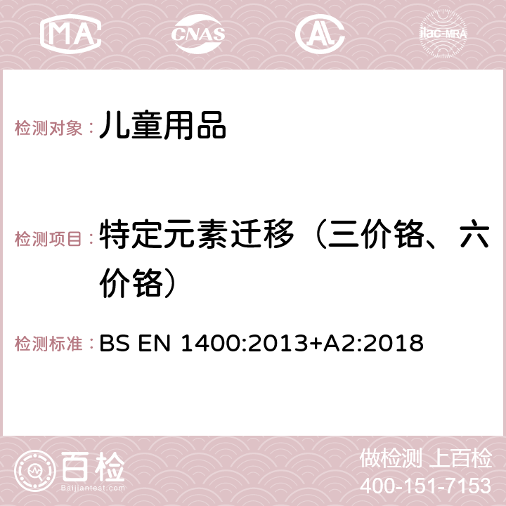 特定元素迁移（三价铬、六价铬） 儿童使用及护理用品—婴幼儿安抚奶嘴:安全要求和测试方法 BS EN 1400:2013+A2:2018