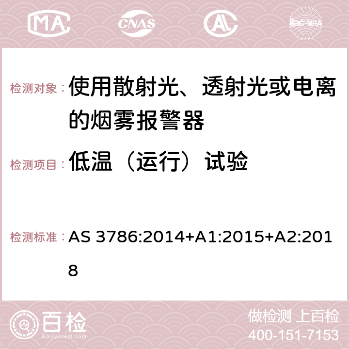 低温（运行）试验 离子或光电型感烟火灾探测器 AS 3786:2014+A1:2015+A2:2018 5.8