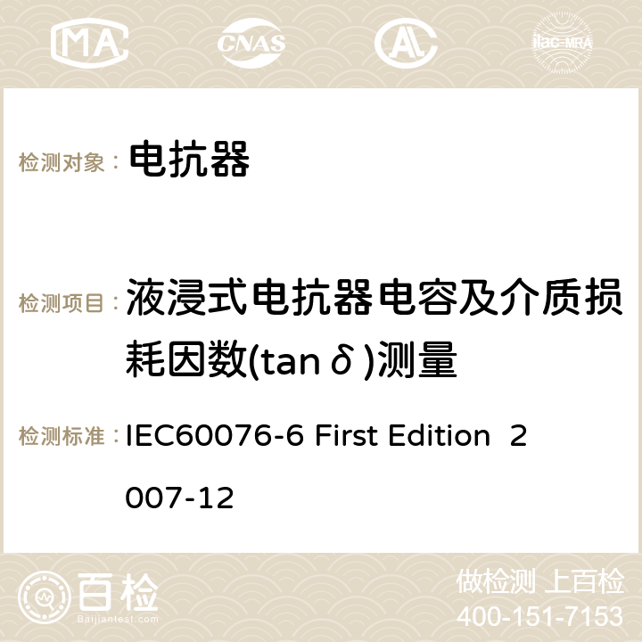 液浸式电抗器电容及介质损耗因数(tanδ)测量 电抗器 IEC60076-6 First Edition 2007-12 7.8.2