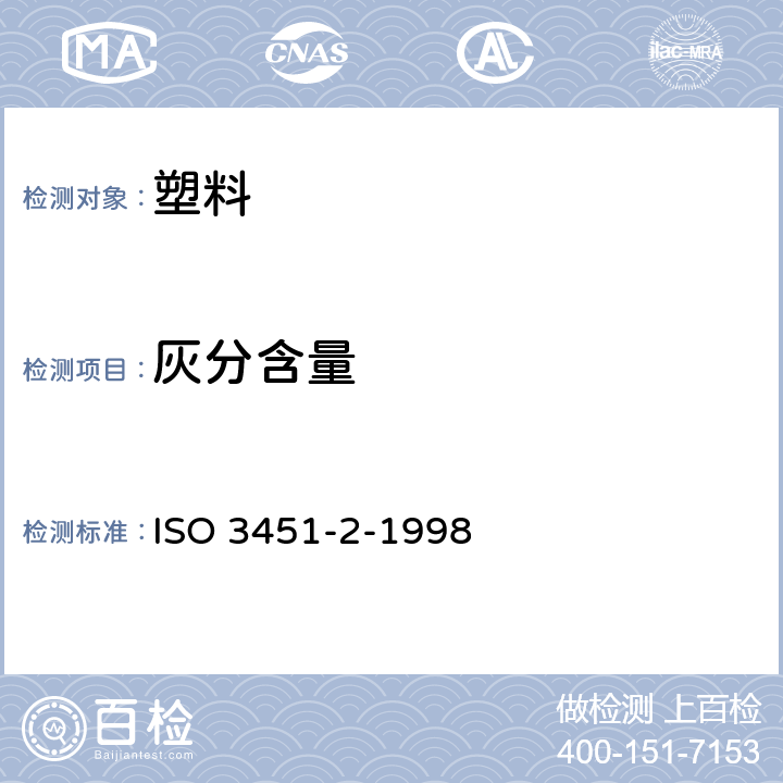 灰分含量 塑料 灰分的测定 第2部分：聚对苯二甲酸烷撑酯 ISO 3451-2-1998