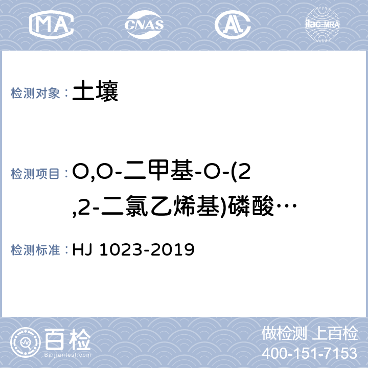 O,O-二甲基-O-(2,2-二氯乙烯基)磷酸酯（敌敌畏） HJ 1023-2019 土壤和沉积物 有机磷类和拟除虫菊酯类等47种农药的测定 气相色谱-质谱法