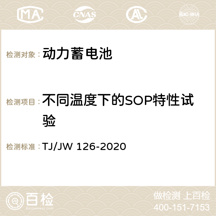 不同温度下的SOP特性试验 机车动车组用锂离子动力电池试验暂行技术规范 第1部分 电池单体和模块 TJ/JW 126-2020 6.4.5