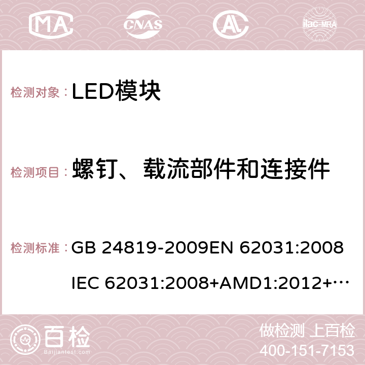 螺釘、載流部件和連接件 普通照明用LED模塊 安全要求 GB 24819-2009
EN 62031:2008
IEC 62031:2008+AMD1:2012+AMD2:2014 17