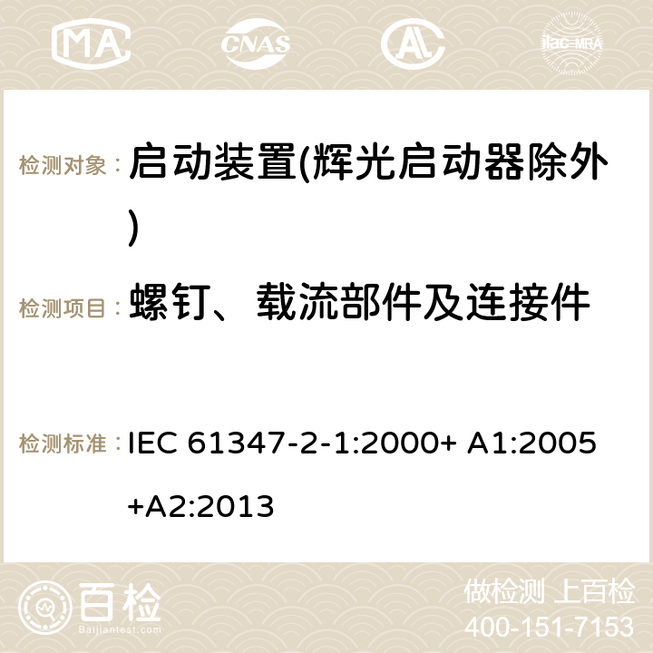 螺钉、载流部件及连接件 灯的控制装置 第2-1部分：启动装置(辉光启动器除外)的特殊要求 IEC 61347-2-1:2000+ A1:2005+A2:2013 20