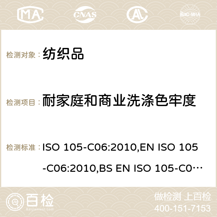 耐家庭和商业洗涤色牢度 纺织品 色牢度试验 耐家庭和商业洗涤色牢度 ISO 105-C06:2010,EN ISO 105-C06:2010,BS EN ISO 105-C06:2010,DIN EN ISO 105-C06:2010