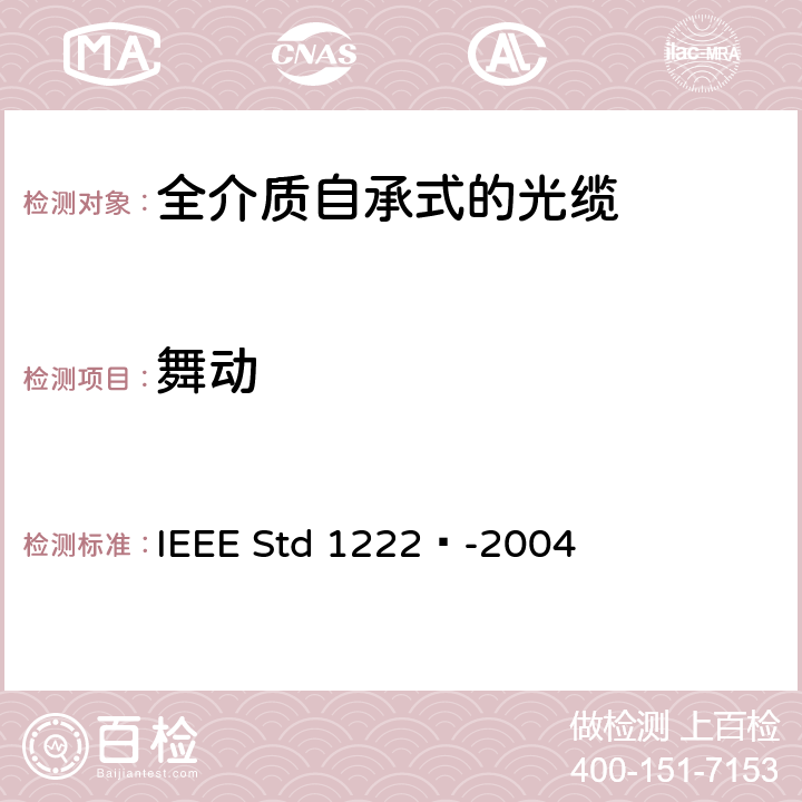 舞动 IEEE全介质自承式光缆的标准 IEEE Std 1222™-2004 4.1.1.5