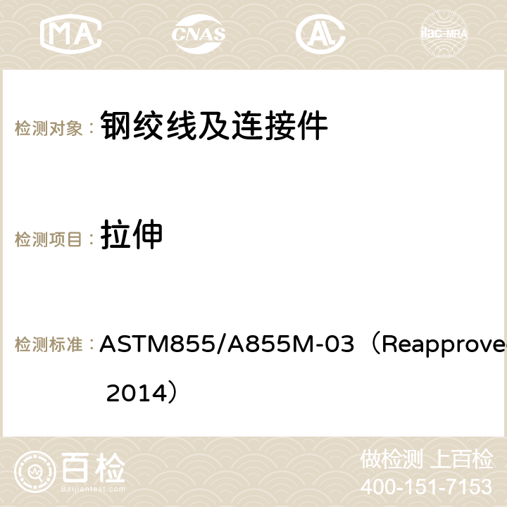 拉伸 锌-5%铝-混合稀土合金镀层钢绞线 ASTM855/A855M-03（Reapproved 2014） 7