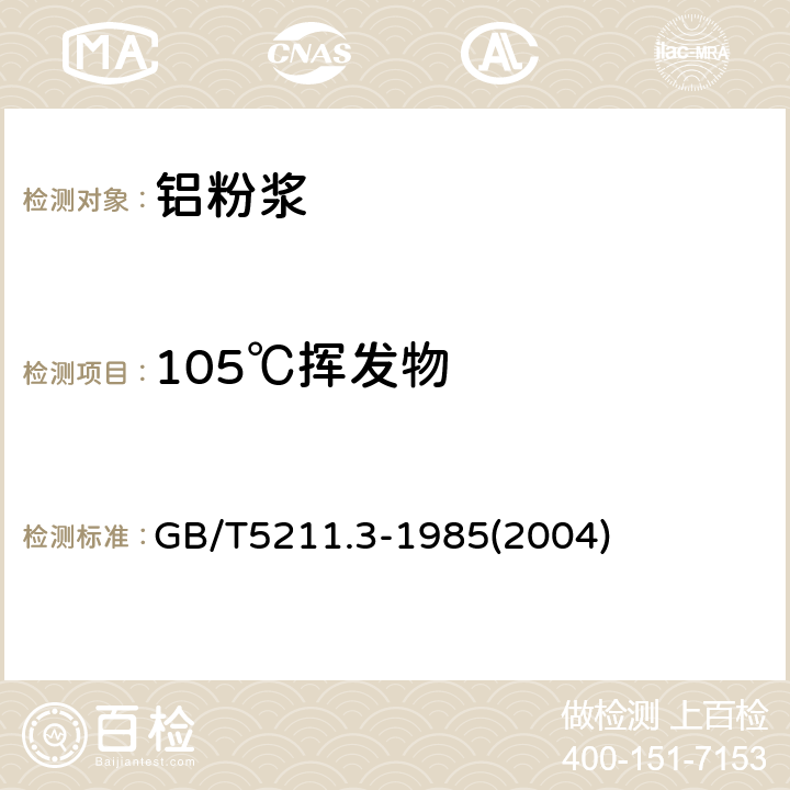 105℃挥发物 颜料在105℃挥发物的测定 GB/T5211.3-1985(2004)