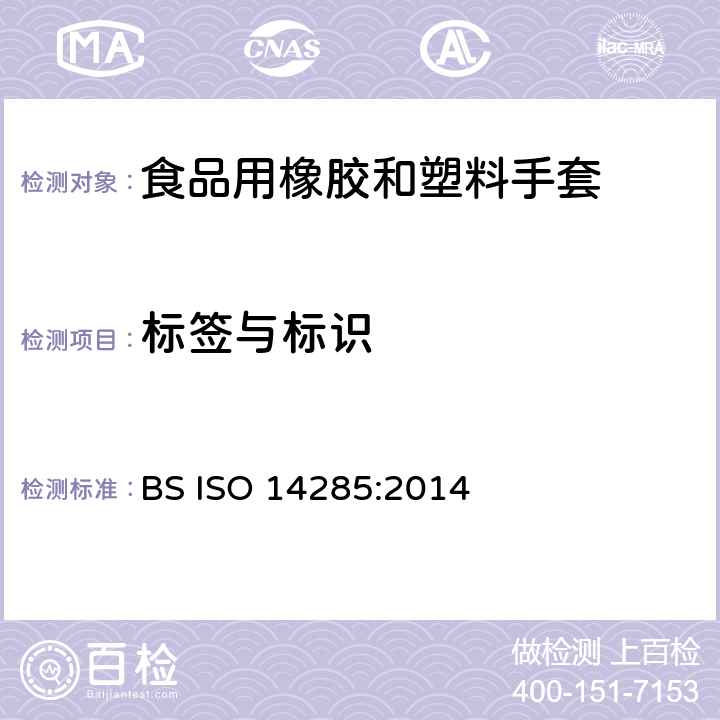标签与标识 接触食品用乳胶手套萃取物限量 BS ISO 14285:2014 7