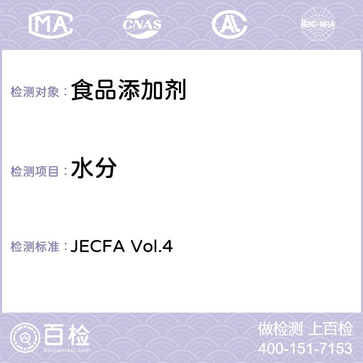 水分 水分测定（卡尔费休滴定法）JECFA Vol.4