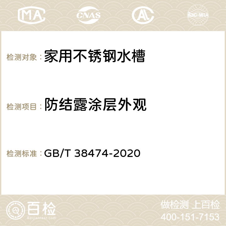 防结露涂层外观 家用不锈钢水槽 GB/T 38474-2020