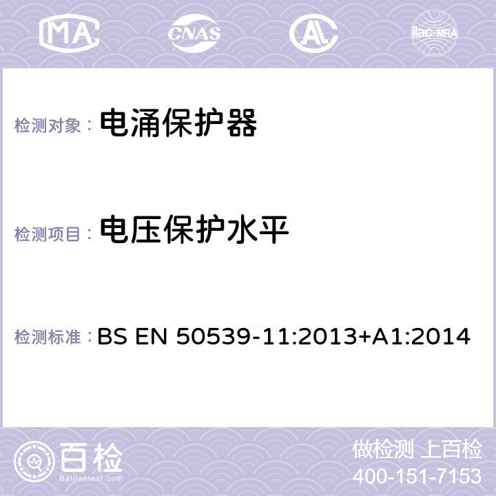 电压保护水平 低压电涌保护装置 具体应用电涌保护装置(包括直流电)光伏应用SPD BS EN 50539-11:2013+A1:2014 7.4.4