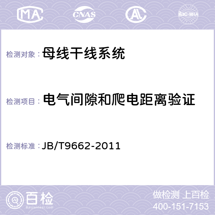 电气间隙和爬电距离验证 密集绝缘母线干线系统（密集绝缘母线槽） JB/T9662-2011 5.9