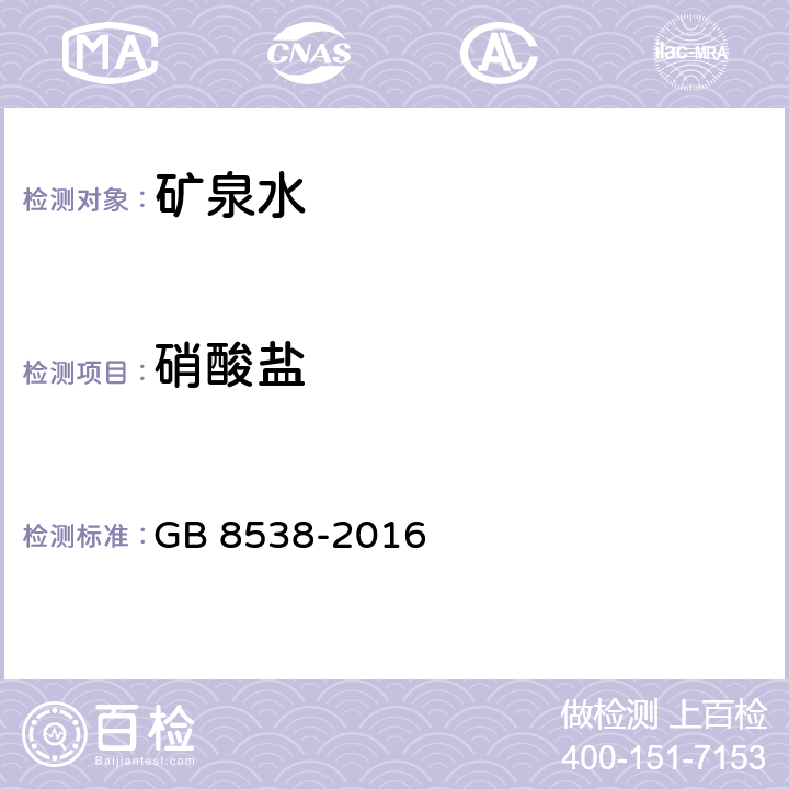 硝酸盐 饮用天然矿泉水检验方法 GB 8538-2016