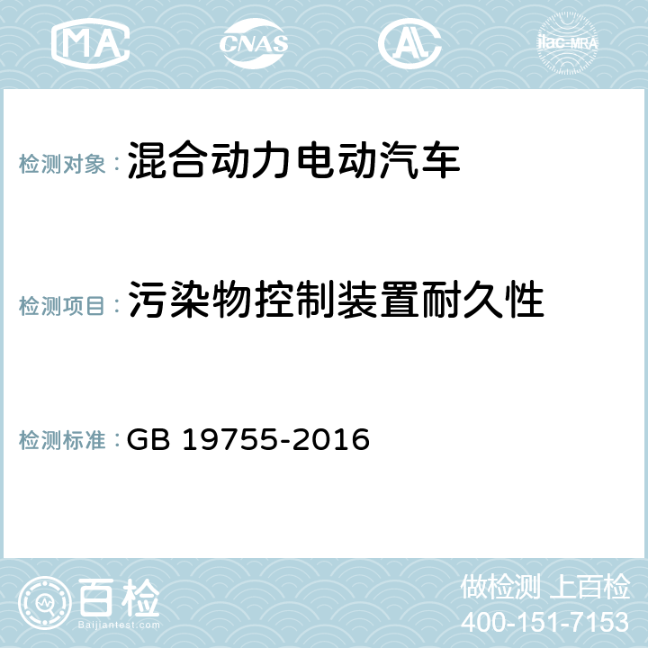 污染物控制装置耐久性 轻型混合动力电动汽车污染物排放控制要求及测量方法 GB 19755-2016