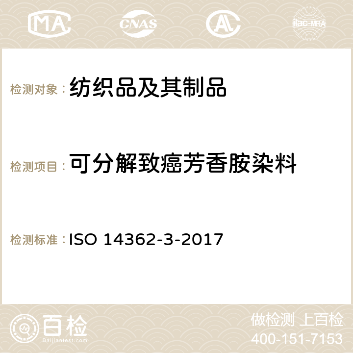 可分解致癌芳香胺染料 纺织品 4-氨基偶氮苯的测定 ISO 14362-3-2017