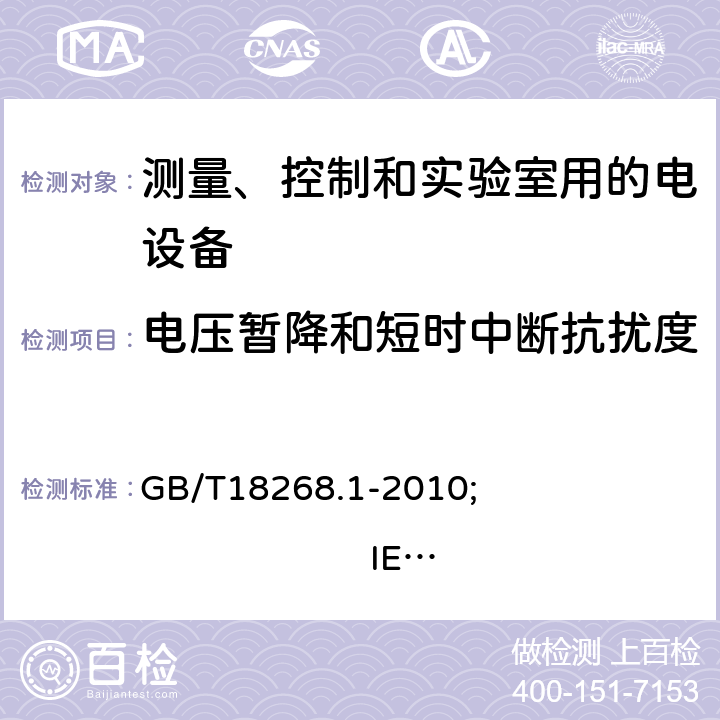 电压暂降和短时中断抗扰度 测量、控制和实验室用的电设备 电磁兼容性要求 第1部分:通用要求 GB/T18268.1-2010; 
IEC 61326-1:2012; 
EN 61326-1:2013 6