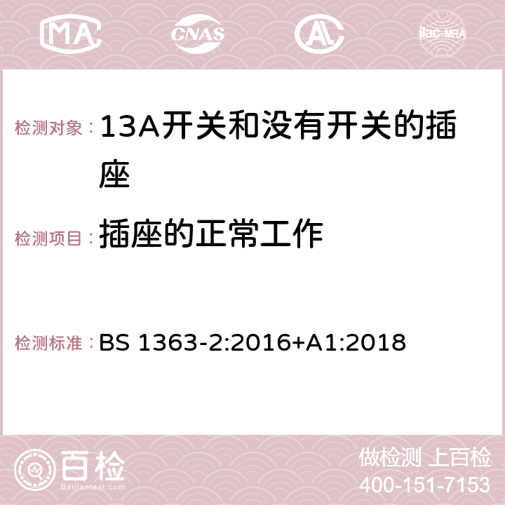 插座的正常工作 BS 1363-2:2016 13A插头、插座、适配器和连接单元 第二部分13A开关和没有开关的插座规格 +A1:2018 18