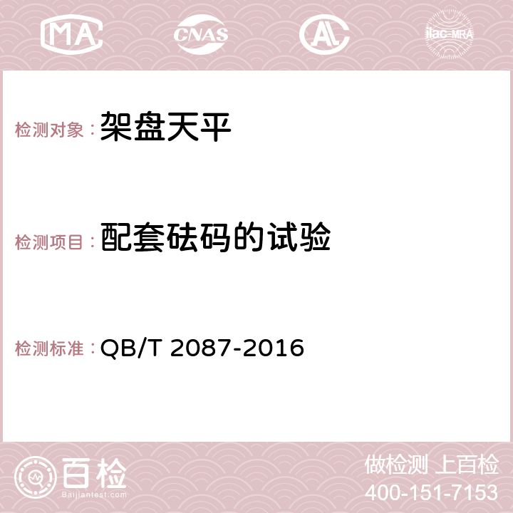 配套砝码的试验 QB/T 2087-2016 架盘天平