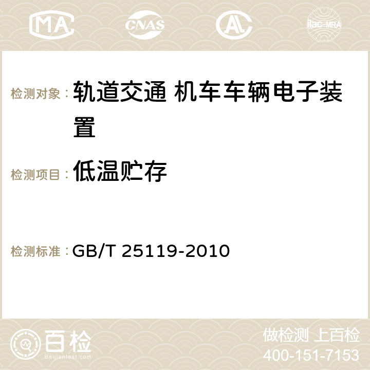 低温贮存 轨道交通 机车车辆电子装置 GB/T 25119-2010 12.2.14