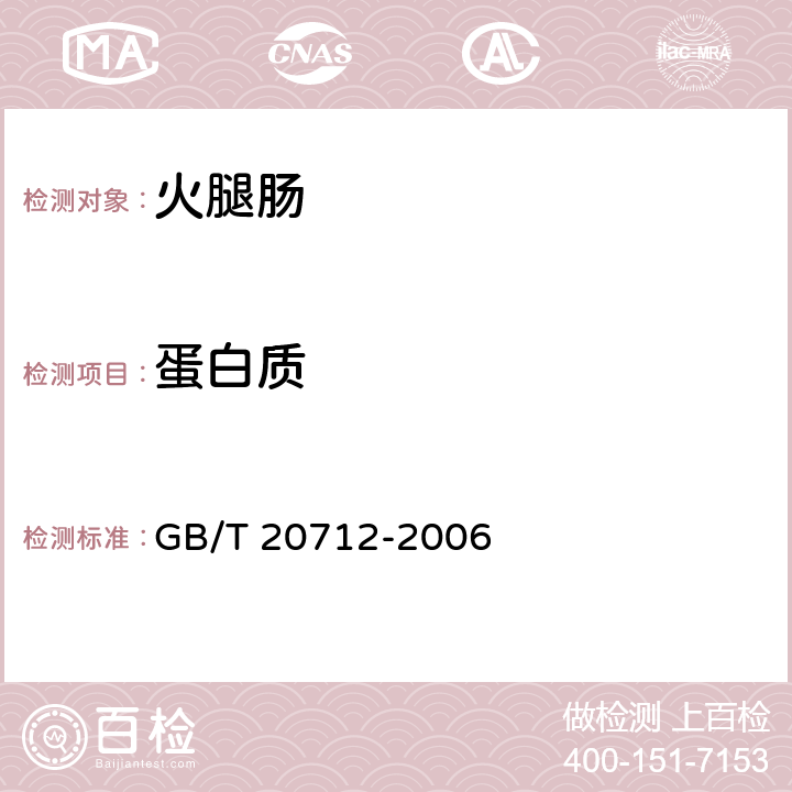 蛋白质 火腿肠 GB/T 20712-2006 5.5/GB 5009.5-2016