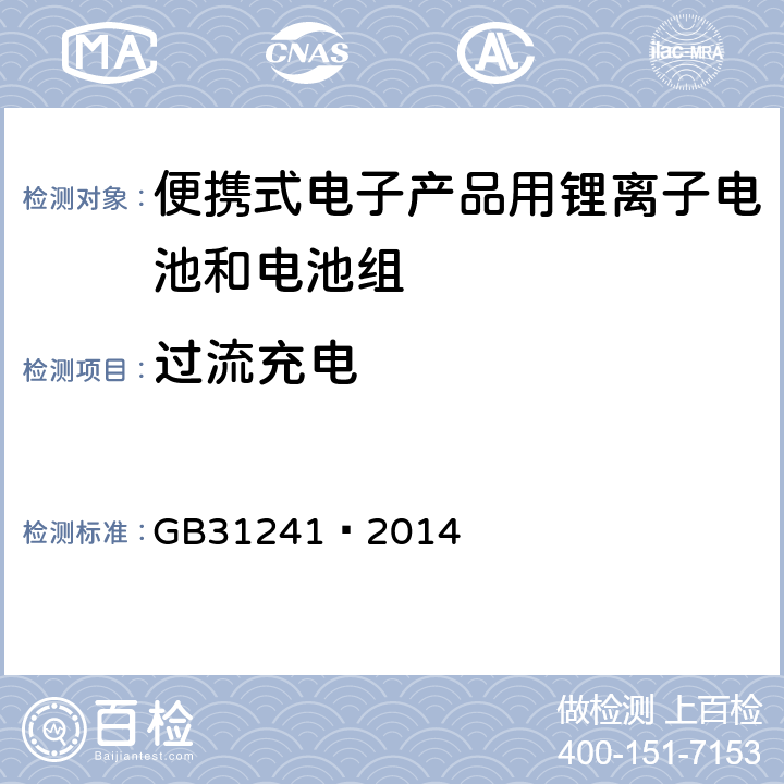 过流充电 便携式电子产品用锂离子电池和电池组 安全要求 GB31241—2014 9.3