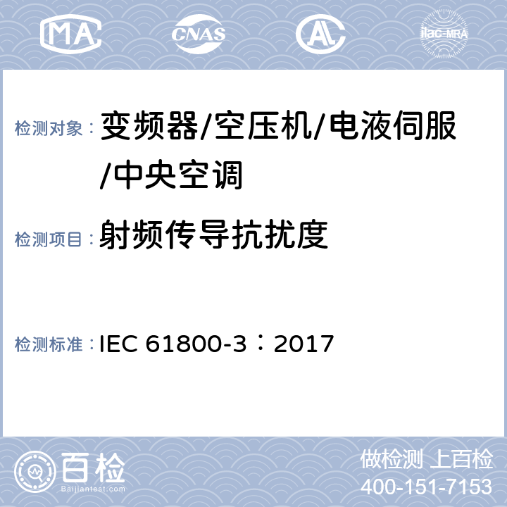 射频传导抗扰度 调速电气传动系统 第3部分：电磁兼容性要求及其特定的试验方法 IEC 61800-3：2017 5.3.3