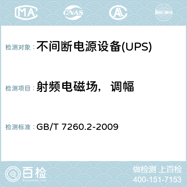 射频电磁场，调幅 不间断电源设备（UPS） 第2部分：电磁兼容性（EMC）要求 GB/T 7260.2-2009 7