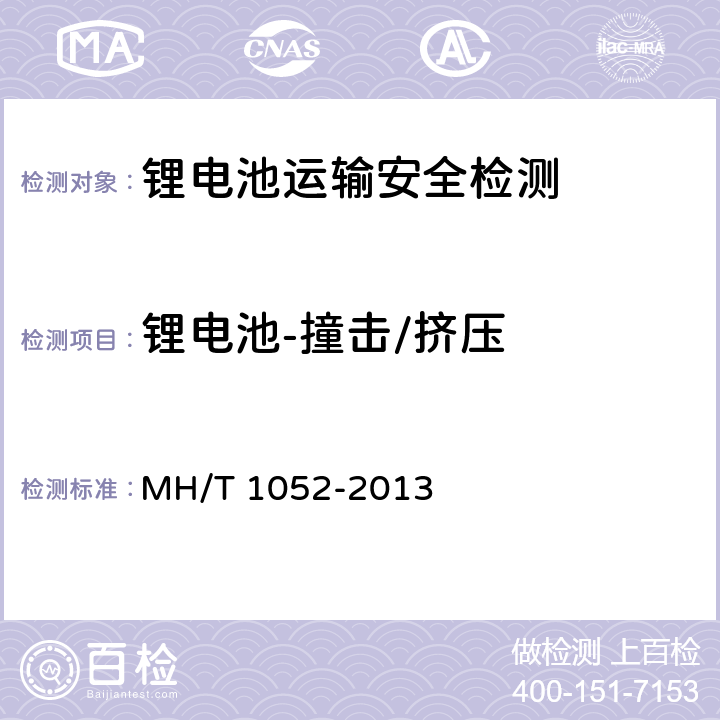 锂电池-撞击/挤压 航空运输锂电池测试规范 MH/T 1052-2013 4.3.7