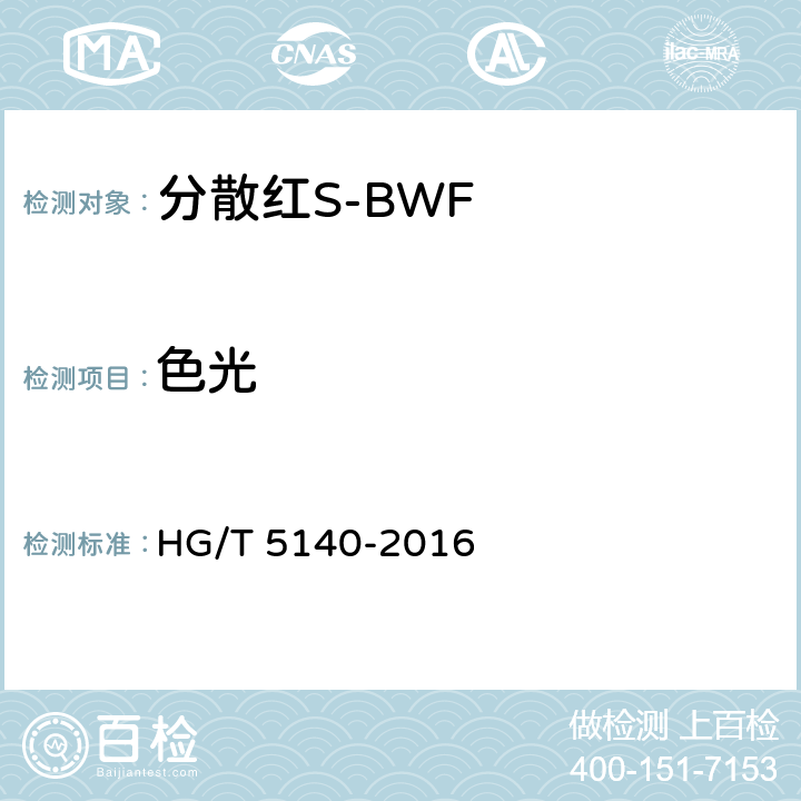 色光 分散红S-BWF HG/T 5140-2016 5.2