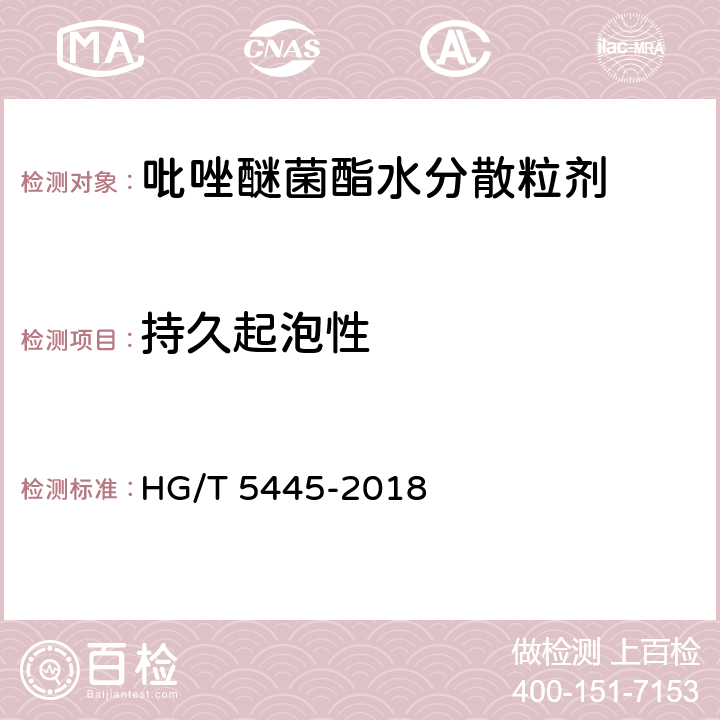 持久起泡性 HG/T 5445-2018 吡唑醚菌酯水分散粒剂