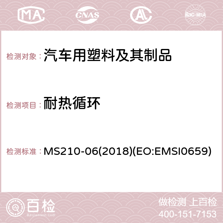 耐热循环 成型塑料零件—外饰件 MS210-06(2018)(EO:EMSI0659) 4.3
