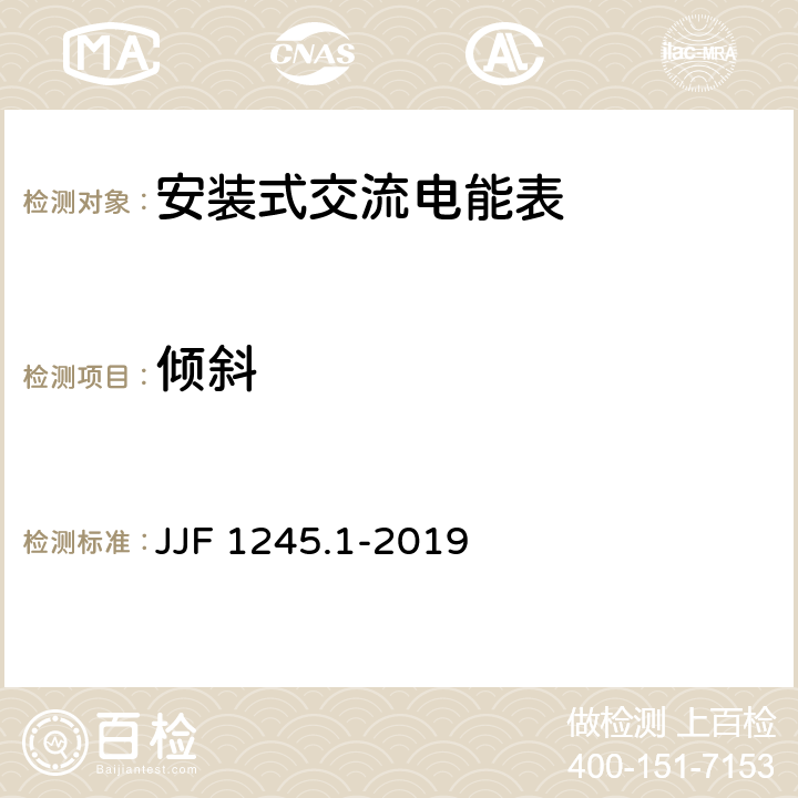 倾斜 《安装式交流电能表型式评价大纲 有功电能表》 JJF 1245.1-2019 9.3.7