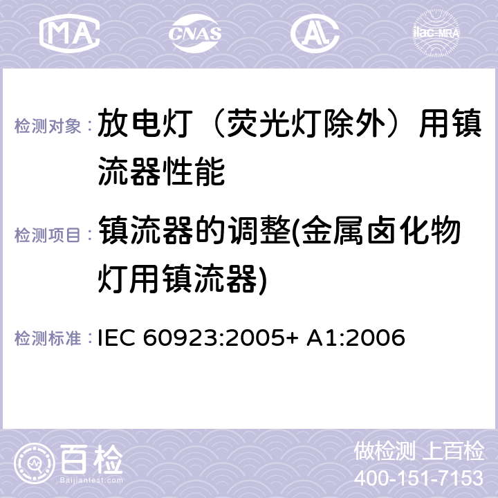 镇流器的调整(金属卤化物灯用镇流器) 灯用附件 放电灯（管形荧光灯除外）用镇流器 性能要求 IEC 60923:2005+ A1:2006 14.1