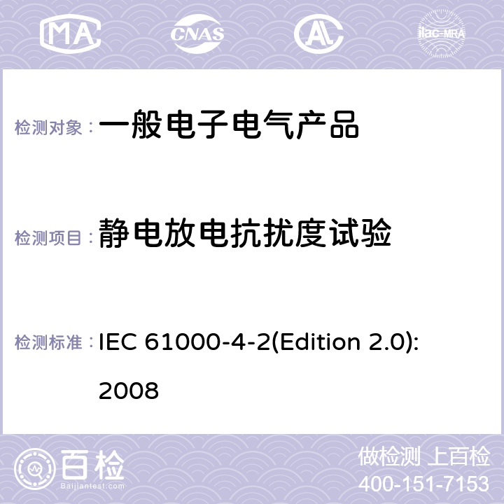 静电放电抗扰度试验 电磁兼容（EMC）4-2部分: 试验和测量技术 静电放电抗扰度试验 IEC 61000-4-2(Edition 2.0):2008