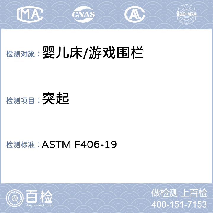 突起 ASTM F406-19 标准消费者安全规范 全尺寸婴儿床/游戏围栏  5.18