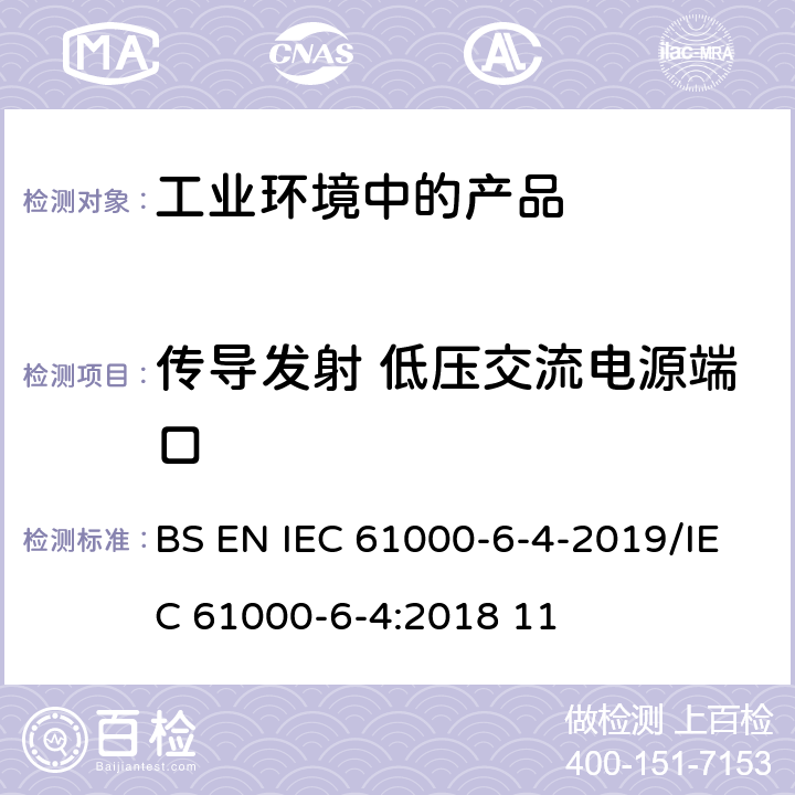 传导发射 低压交流电源端口 IEC 61000-6-4 电磁兼容性(EMC).第6-4部分:通用标准工业环境中的发射标准 BS EN -2019/:2018 11 9