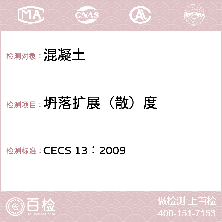 坍落扩展（散）度 纤维混凝土试验方法标准 CECS 13：2009 5.2