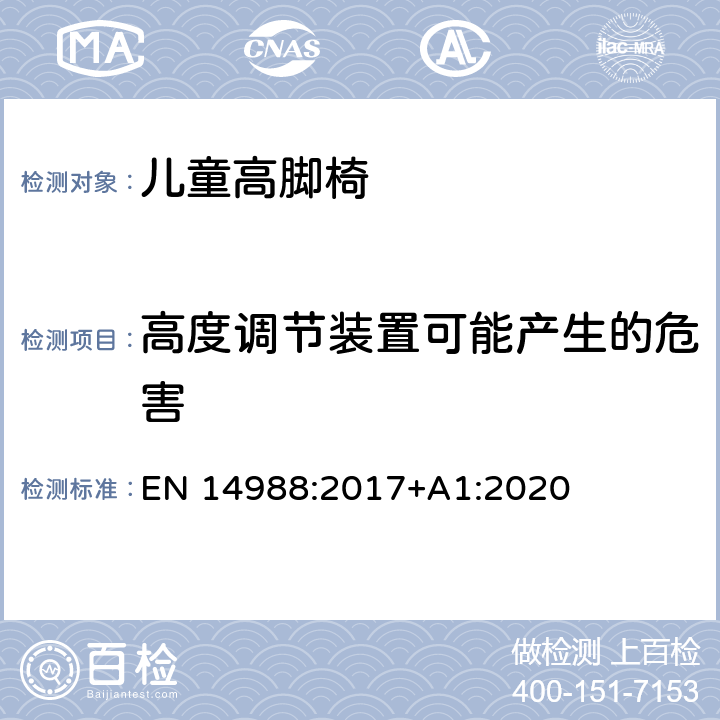 高度调节装置可能产生的危害 儿童高脚椅-要求和测试方法 EN 14988:2017+A1:2020 8.2