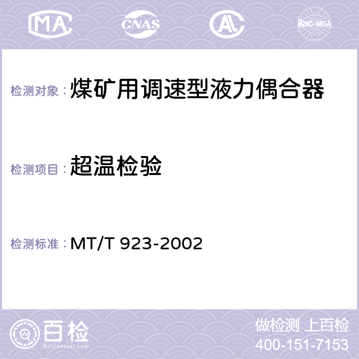 超温检验 煤矿用调速型液力偶合器检验规范 MT/T 923-2002 7.1