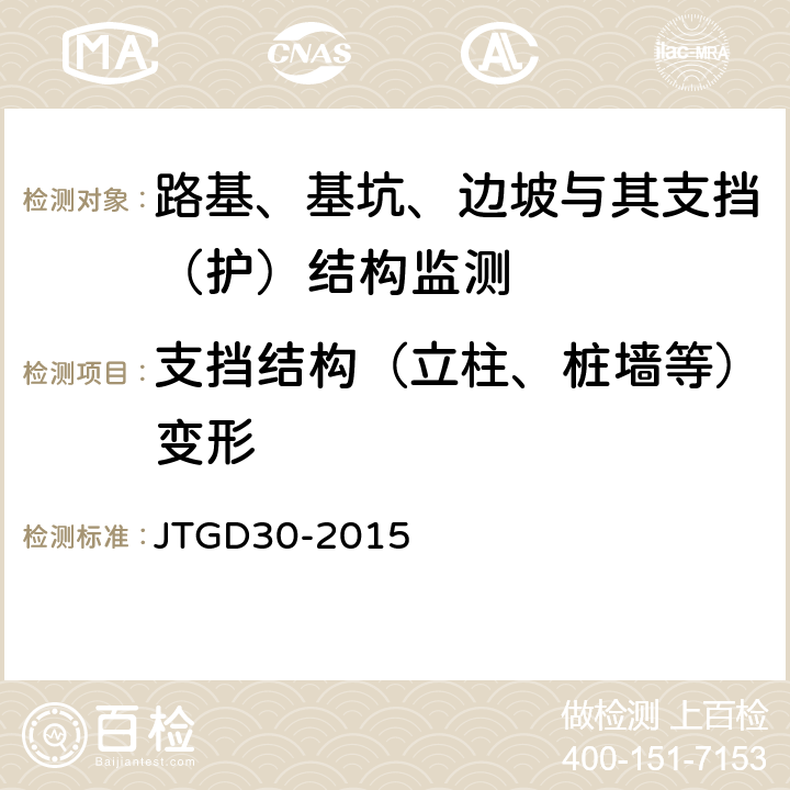 支挡结构（立柱、桩墙等）变形 公路路基设计规范 JTGD30-2015 附录F