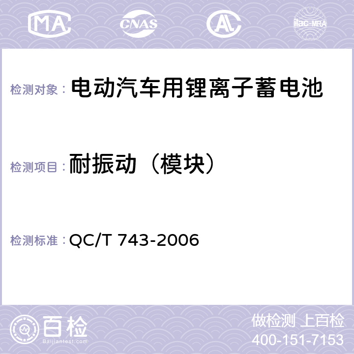 耐振动（模块） 电动汽车用锂离子蓄电池 QC/T 743-2006 6.3.7