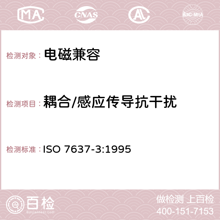 耦合/感应传导抗干扰 道路车辆 由传导和耦合引起的电骚扰 第3部分：除电源线外的导线通过容性和感性耦合的电瞬态发射 ISO 7637-3:1995