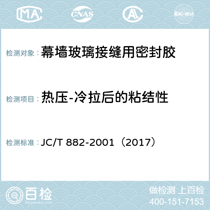 熱壓-冷拉后的粘結性 《幕墻玻璃接縫用密封膠》 JC/T 882-2001（2017） （5.10）