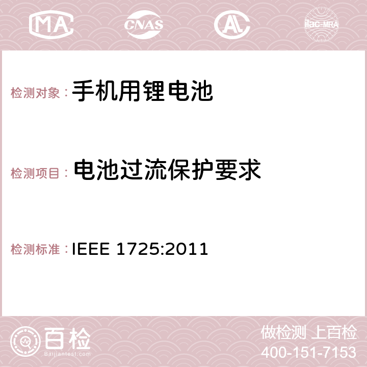 电池过流保护要求 蜂窝电话用可充电电池的IEEE标准 IEEE 1725:2011 6.8.2